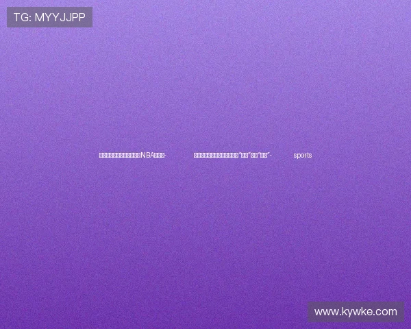 ✅体育直播🏆世界杯直播🏀NBA直播⚽- 侨乡青田考察团巴西行：要把“侨牌”打成“王牌”- sports